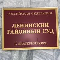 Photo taken at Ленинский районный суд by Алексей К. on 8/2/2018