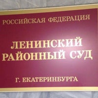 Photo taken at Ленинский районный суд by Алексей К. on 5/20/2021
