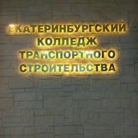 Photo taken at Екатеринбургский колледж транспортного строительства by Алексей К. on 2/21/2017