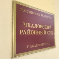 Photo taken at Чкаловский районный суд by Алексей К. on 6/4/2018