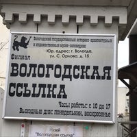 Photo taken at Музей &amp;quot;Вологодская ссылка&amp;quot; by Nadinka on 5/6/2018