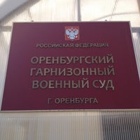 Photo taken at Оренбургский гарнизонный военный суд by Владимир Р. on 4/16/2013