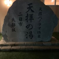 Photo taken at Tenpai no Sato by わだやん (. on 4/18/2023