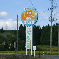 いきいきランドぽんぽ館 戸沢村 山形県 いきいきランドぽんぽ館 戸沢村 山形県