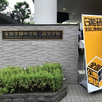 Photo taken at 安田学園中学校・高等学校 by s_fair_bank on 6/27/2020