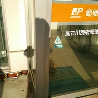 加古川別府郵便局 Post Office 加古川別府郵便局 Post Office