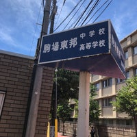 Photo taken at 駒場東邦中学高等学校 by るいたす on 6/30/2018