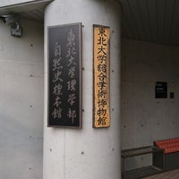 東北大学理学部自然史標本館 青葉区荒巻字青葉6 3 東北大学理学部自然史標本館 青葉区荒巻字青葉6 3