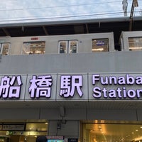 Photo taken at JR Funabashi Station by ひで on 6/21/2023