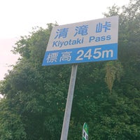 Photo taken at Kiyotaki Pass by TAKANARI M. on 7/22/2022