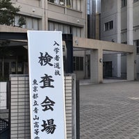 東京都立 青山高等学校 Colegio Secundario En 渋谷区