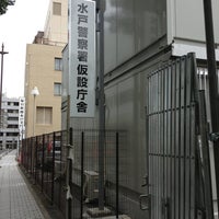 水戸警察署 仮設庁舎
