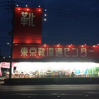 靴流通センター せんげん台店 Shoe Store