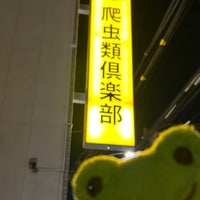 Photo taken at Reptiles Club by ピヨ山 ピ. on 12/8/2023