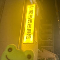 Photo taken at Reptiles Club by ピヨ山 ピ. on 10/26/2022