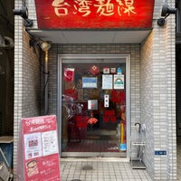 12/21/2020にShige S.が台湾麺線で撮った写真