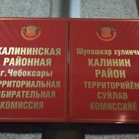 Photo taken at Администрация Калининского района г.Чебоксары by Vladimir E. on 6/3/2018