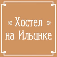 7/3/2014にХостел на ИльинкеがХостел на Ильинкеで撮った写真