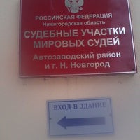 Photo taken at Автозаводский районный суд by хохотуша в. on 2/24/2014