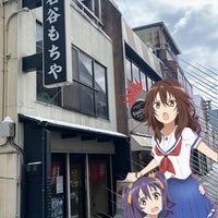 石谷もちや 富山市 富山県