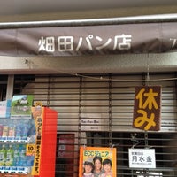 Photo taken at 畑田パン店 by Hatada K. on 12/3/2013