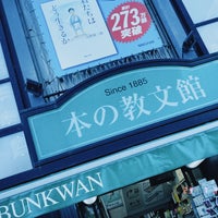 Photo taken at Kyobunkwan by ren c. on 7/31/2023