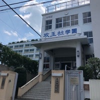 Photo taken at Kogyokisha Gakuen School by まさらこ on 8/25/2019
