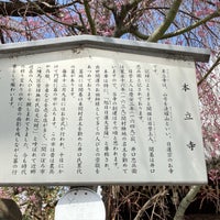 Photo taken at 法燿山 本立寺 (武蔵関) by Chacha M. on 3/30/2022