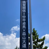 Photo taken at Museum of Modern Art, Hayama by り on 8/19/2023