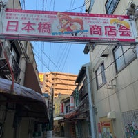 日本橋商店会 浪速区 浪速区 大阪府 日本橋商店会 浪速区 浪速区 大阪府