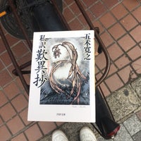 Photo taken at BOOKOFF 大塚駅前店 by 圭子 岩. on 10/16/2018