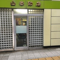 Photo taken at 山本印店 by 圭子 岩. on 11/6/2018