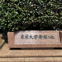 Photo taken at 東京大学発祥の地 by Itsurou H. on 6/20/2023