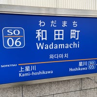 Photo taken at Wadamachi Station (SO06) by まつぼっくる on 6/24/2021