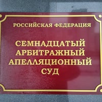 Photo taken at 17-й Арбитражный Апелляционный Суд by Sergei S. on 1/12/2017