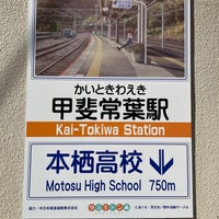 Photo taken at Kai-Tokiwa Station by GYOです on 12/17/2023