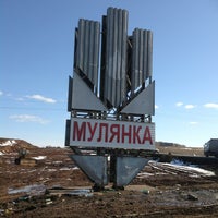 Photo taken at Мулянка by Павел С. on 4/14/2013