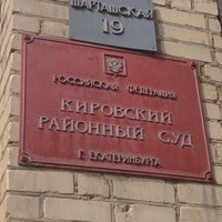 Photo taken at Кировский районный суд by Царевна Несмеяна on 4/26/2013