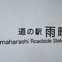 Photo taken at Michi no Eki Amaharashi by 寒椿 / Kantsubaki on 2/29/2024