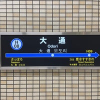 Photo taken at Toho Line Odori Station (H08) by 寒椿 / Kantsubaki on 2/18/2024