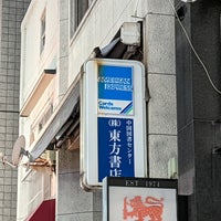 Photo taken at 東方書店 by 寒椿 / Kantsubaki on 5/8/2022