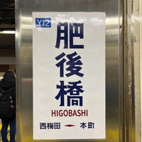Photo taken at Higobashi Station (Y12) by 寒椿 / Kantsubaki on 3/1/2024