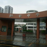 Photo taken at Hongling Middle School Yuanling Branch by 🌊.js on 10/2/2011