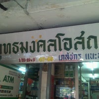 Photo taken at ร้านขายยาพุทธมงคลโอสถ by Thaweekiat S. on 4/17/2011