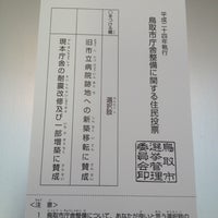 Photo taken at 鳥取市福祉文化会館 by masaya on 5/19/2012