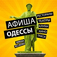 9/6/2012에 Мобильное приложение &amp;quot;Одесская афиша&amp;quot;님이 Афиша Одессы에서 찍은 사진