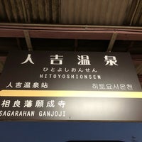Photo taken at 人吉温泉駅 by とらべる on 10/7/2018