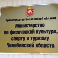 Photo taken at Министерство физической культуры и спорта Челябинской области by Konstantin P. on 5/24/2013