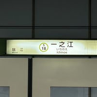 Photo taken at Ichinoe Station (S18) by 自由人🍺⚽✈️🚄✈️ 　. on 5/24/2023