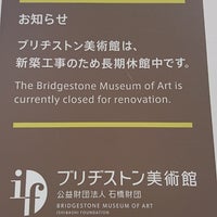 Photo taken at Bridgestone Museum of Art by 自由人🍺⚽✈️🚄✈️ 　. on 3/3/2018